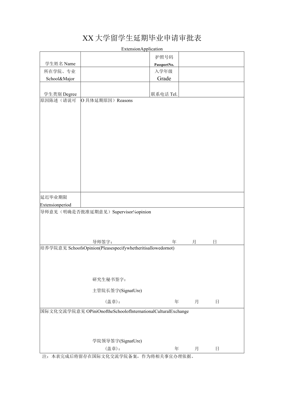 XX大学留学生延期毕业申请审批表.docx_第1页