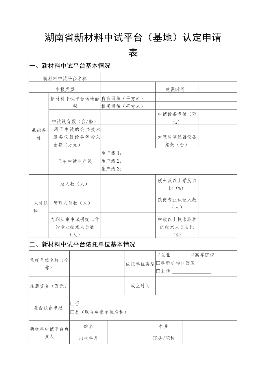 湖南省新材料中试平台（基地）认定申请表.docx_第1页