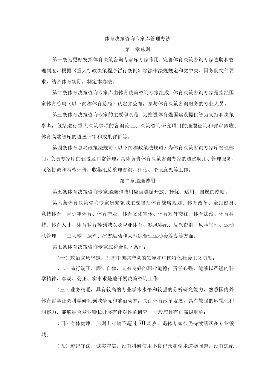 体育决策咨询专家库管理办法.docx_第1页