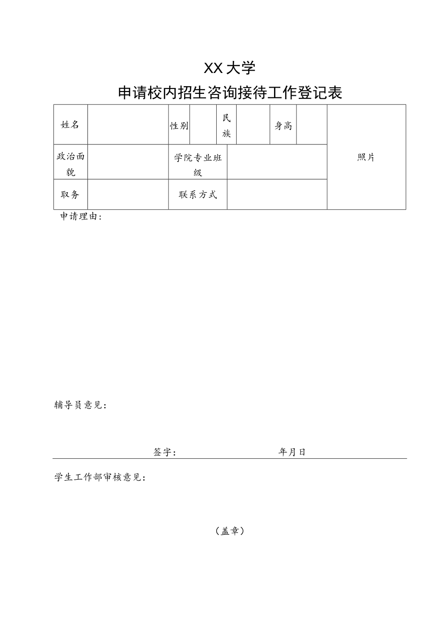 XX大学申请校内招生咨询接待工作登记表.docx_第1页