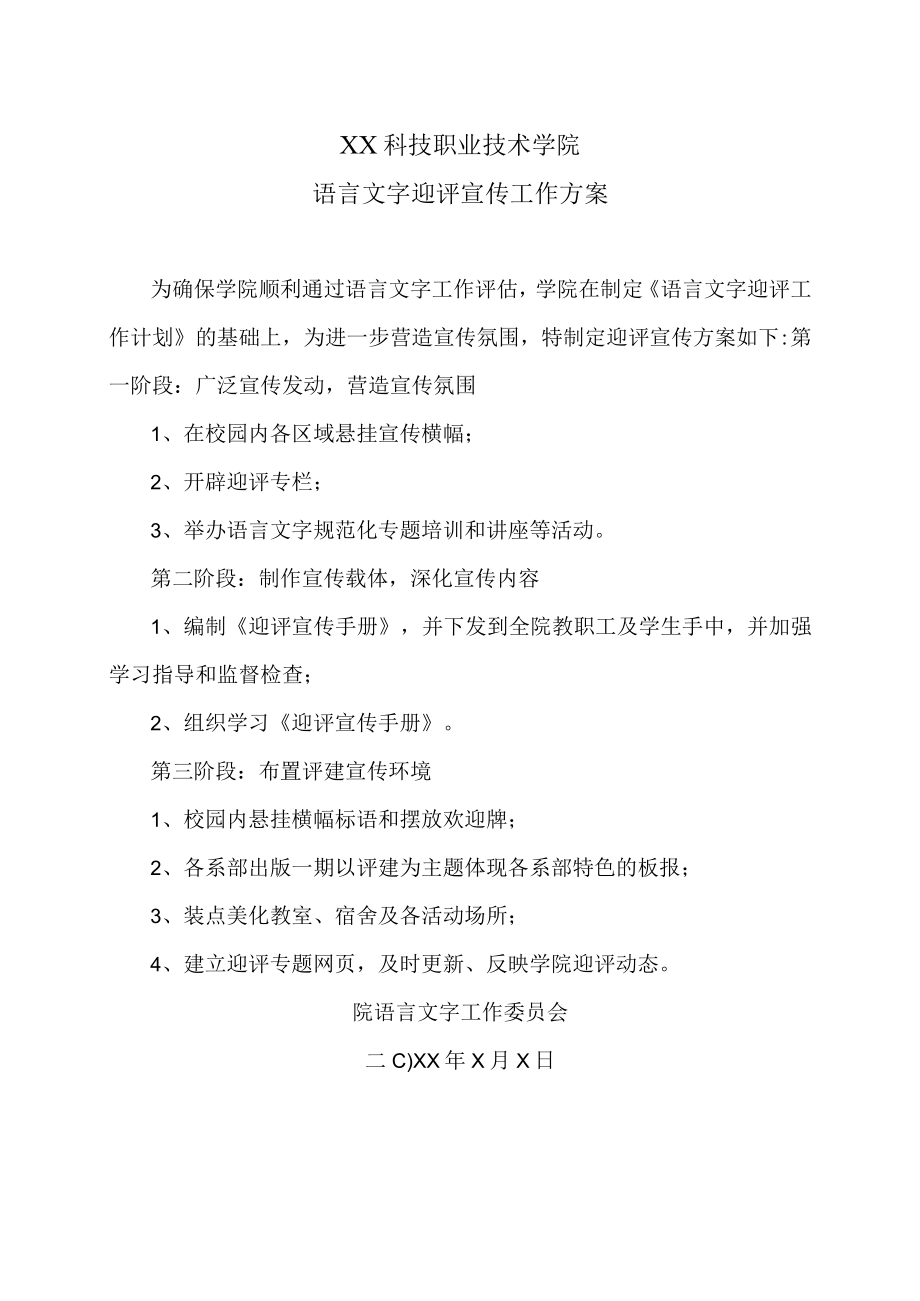 XX科技职业技术学院语言文字迎评宣传工作方案.docx_第1页