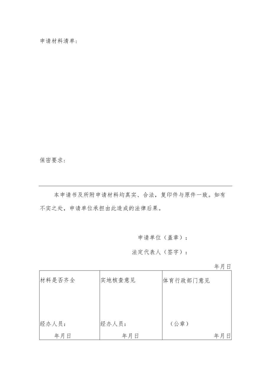 举办高危险性体育赛事活动申请书.docx_第2页