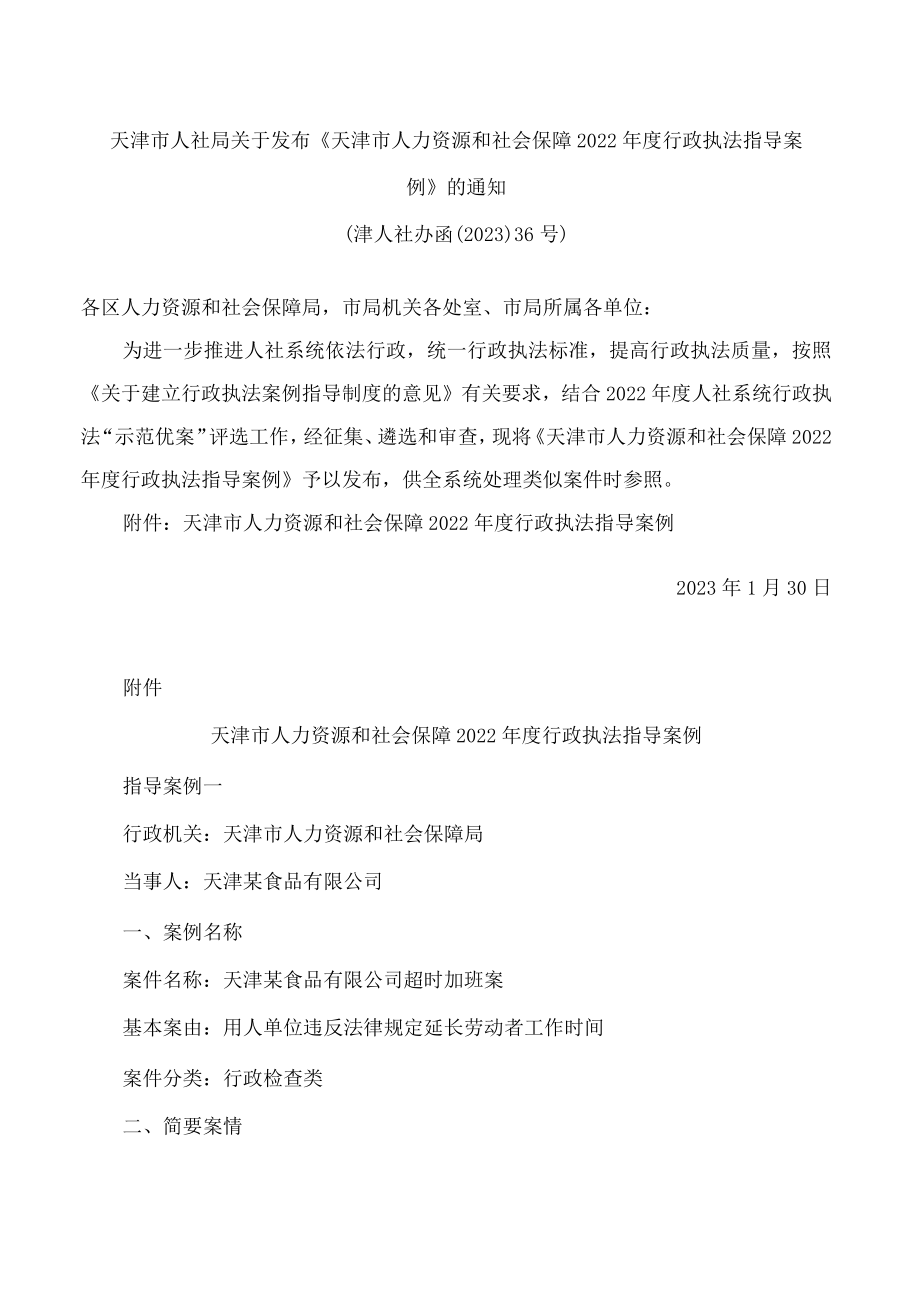 天津市人社局关于发布《天津市人力资源和社会保障2022年度行政执法指导案例》的通知.docx_第1页