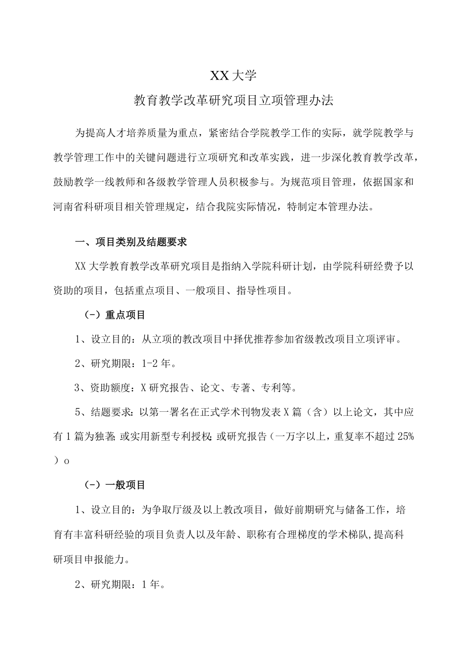 XX大学教育教学改革研究项目立项管理办法.docx_第1页