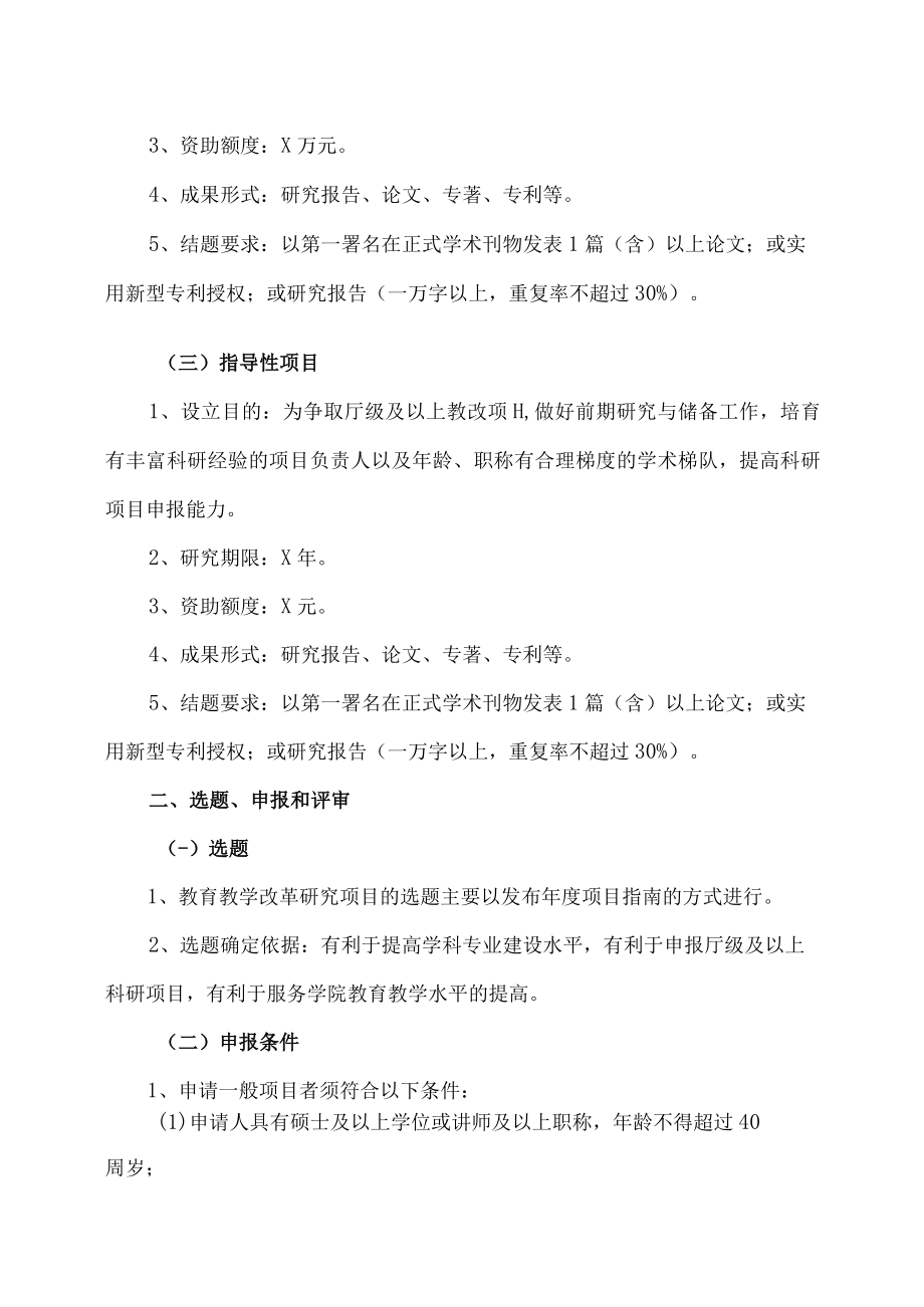 XX大学教育教学改革研究项目立项管理办法.docx_第2页