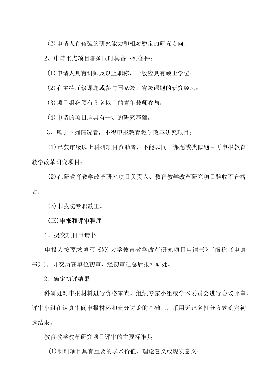 XX大学教育教学改革研究项目立项管理办法.docx_第3页