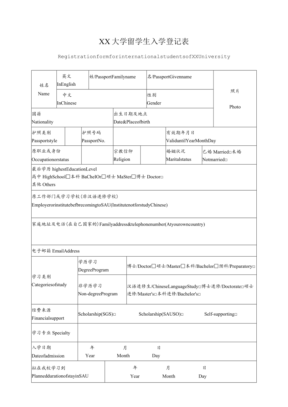 XX大学留学生入学登记表.docx_第1页