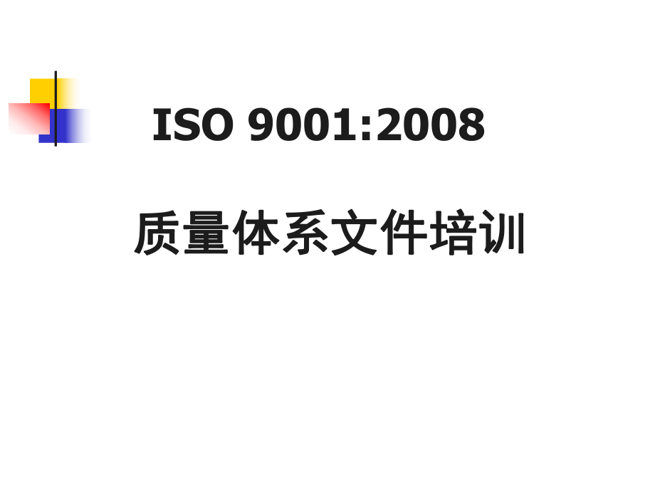 ISO9001质量管理体系文件培训.ppt_第1页