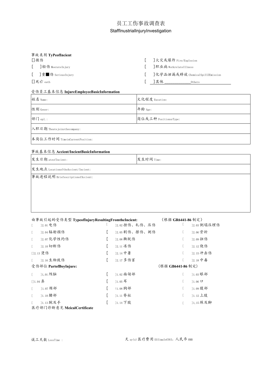 XX公司员工单个工伤事故调查表(较好).docx_第1页