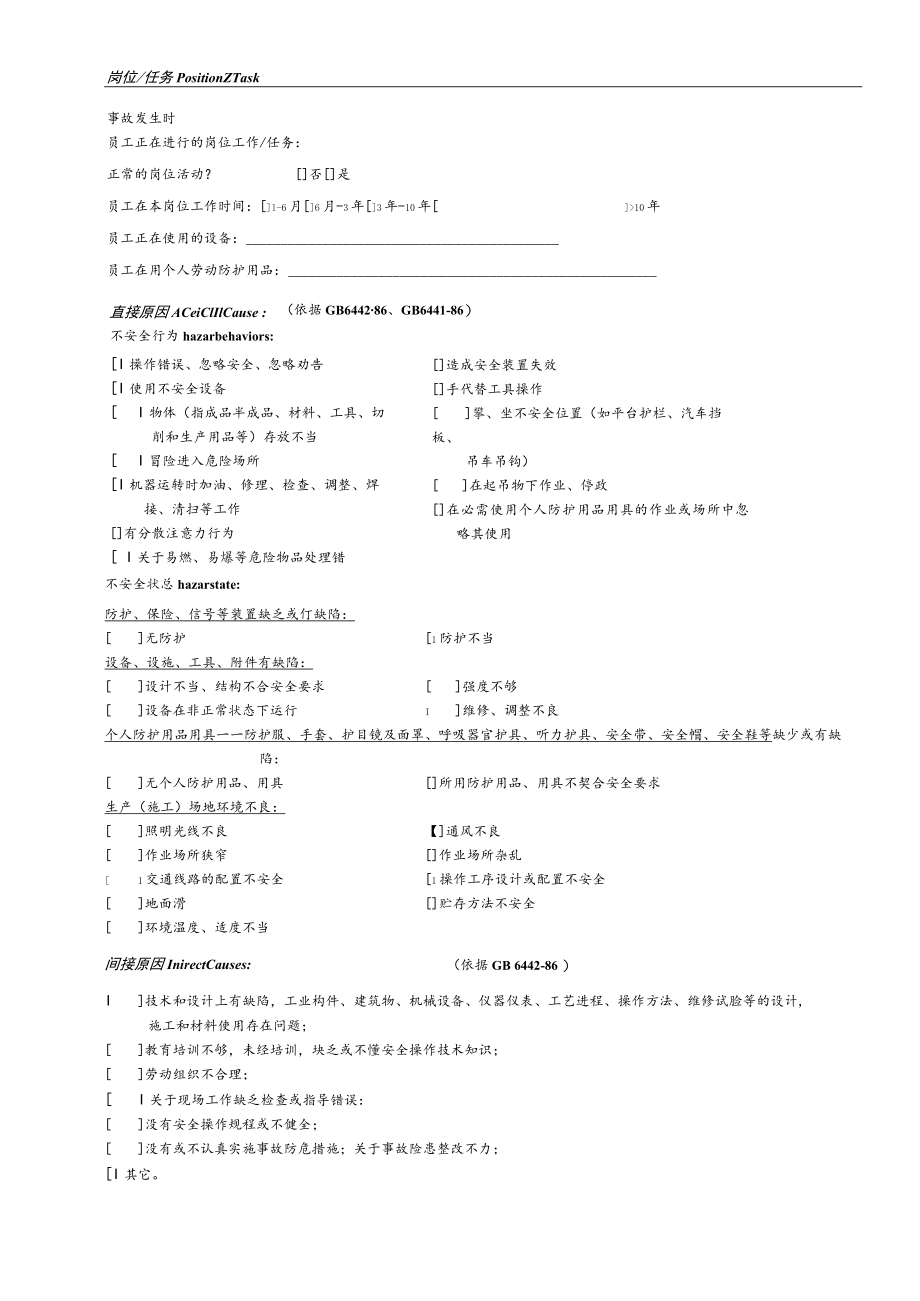 XX公司员工单个工伤事故调查表(较好).docx_第2页