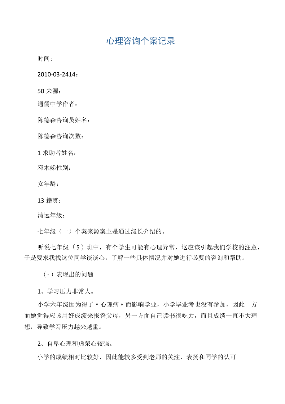 心理咨询个案记录.docx_第1页