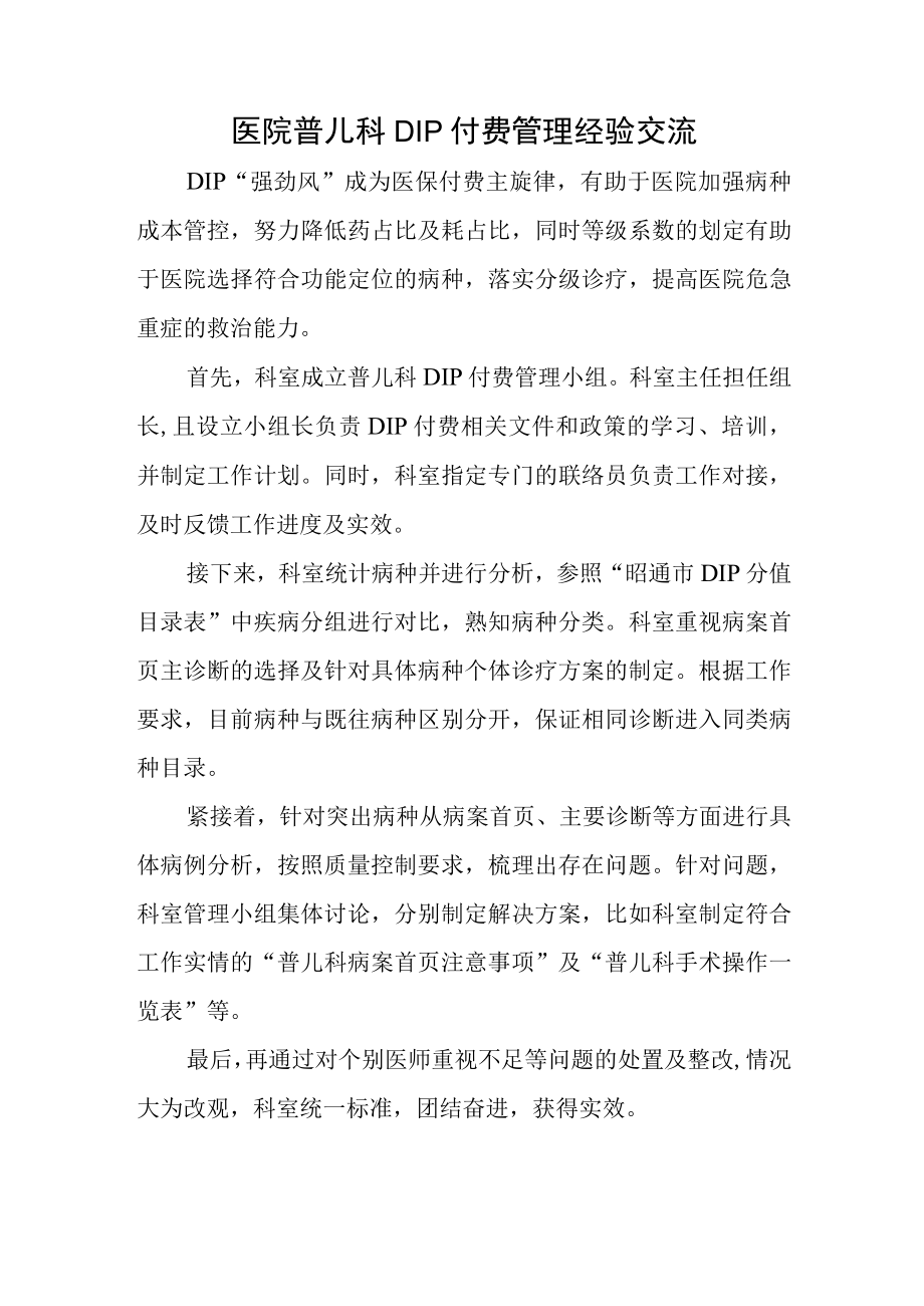 医院普儿科DIP付费管理经验交流.docx_第1页