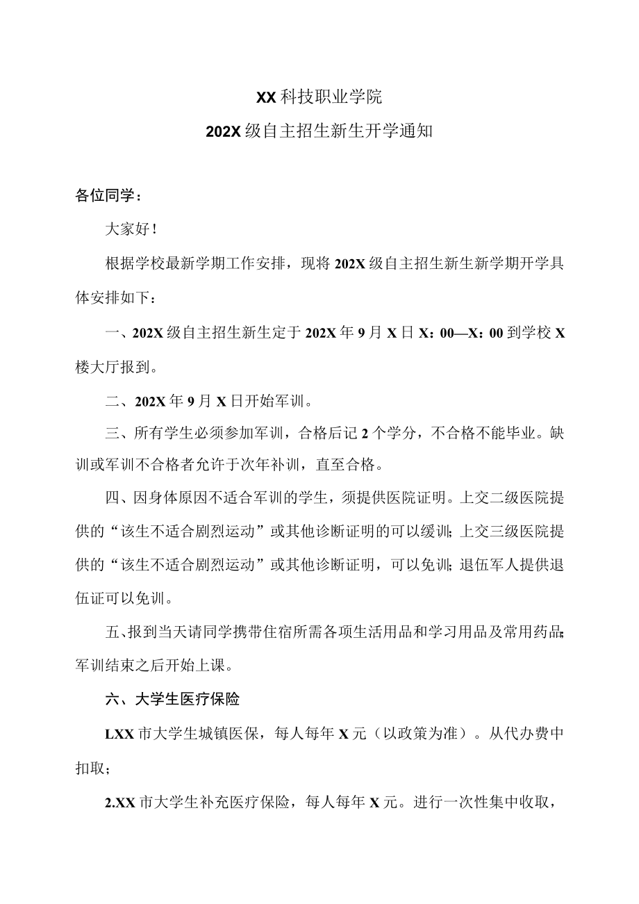 XX科技职业学院202X级自主招生新生开学通知.docx_第1页