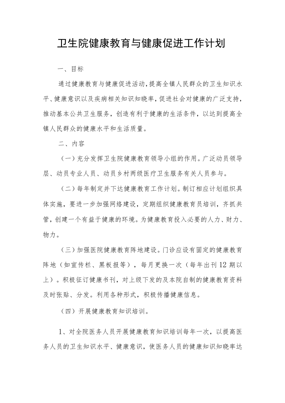 卫生院健康教育与健康促进工作计划.docx_第1页