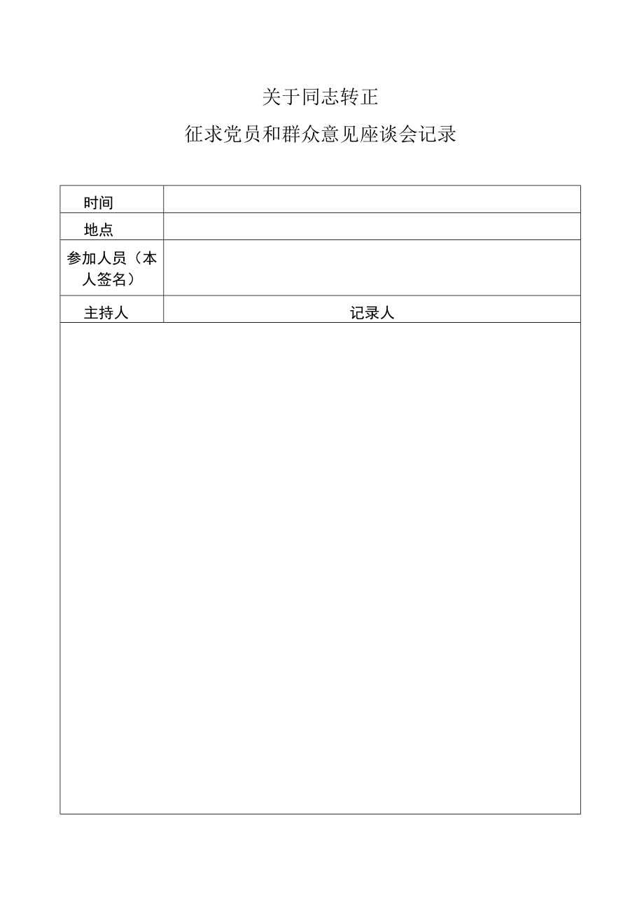 预备党员转正征求党员、群众意见记录.docx_第1页