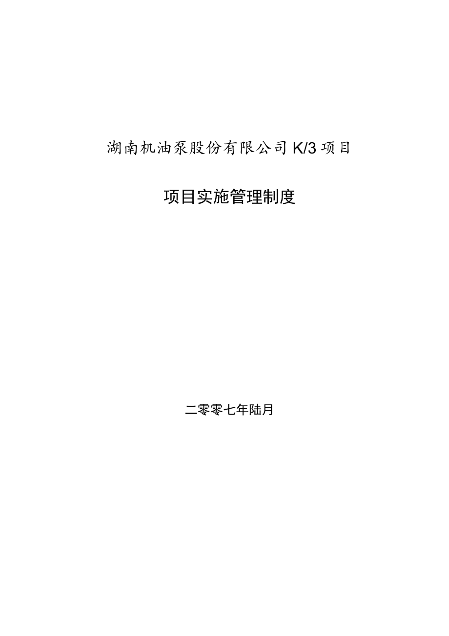 ERP项目实施管理奖惩制度.docx_第1页