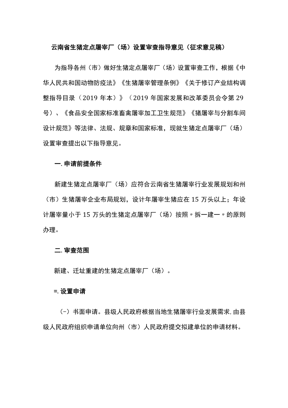 云南省生猪定点屠宰厂（场）设置审查指导意见-全文及附表.docx_第1页