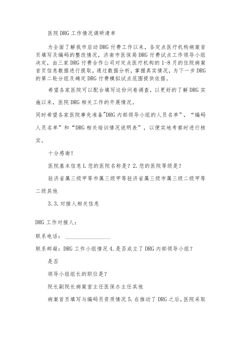 医院DRG工作情况调研清单问卷.docx_第1页