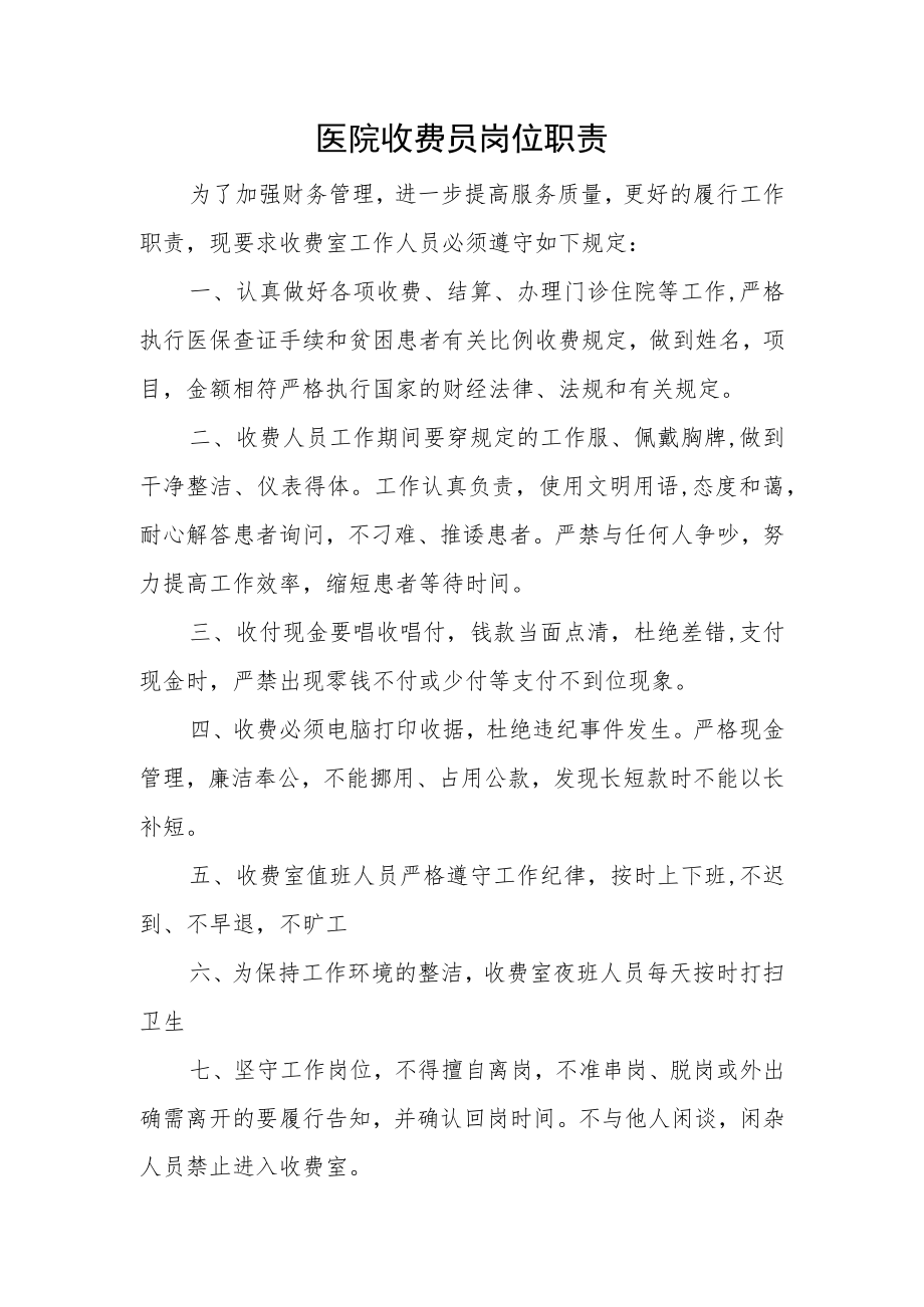 医院收费员岗位职责.docx_第1页