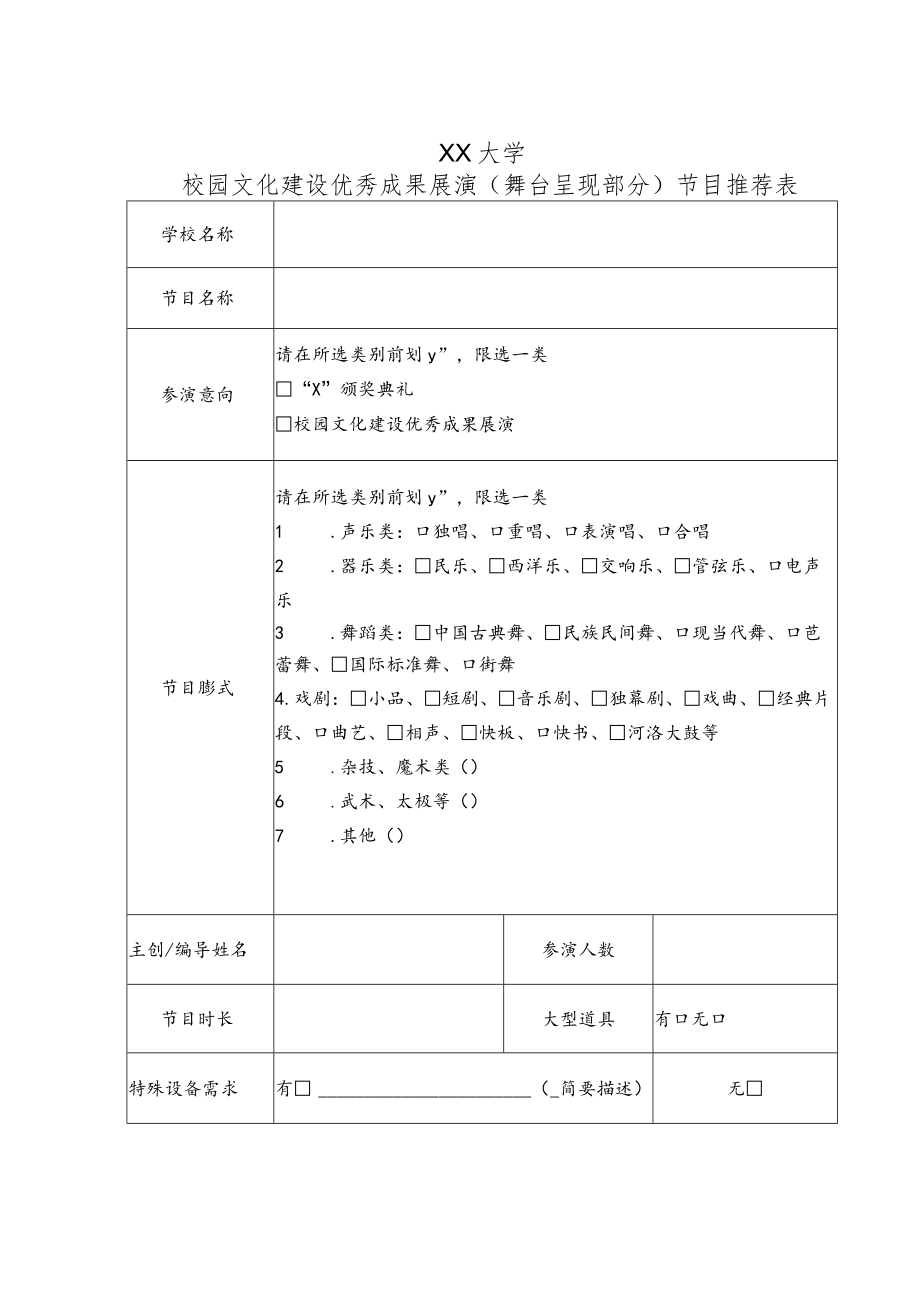 XX大学校园文化建设优秀成果展演（舞台呈现部分）节目推荐表.docx_第1页