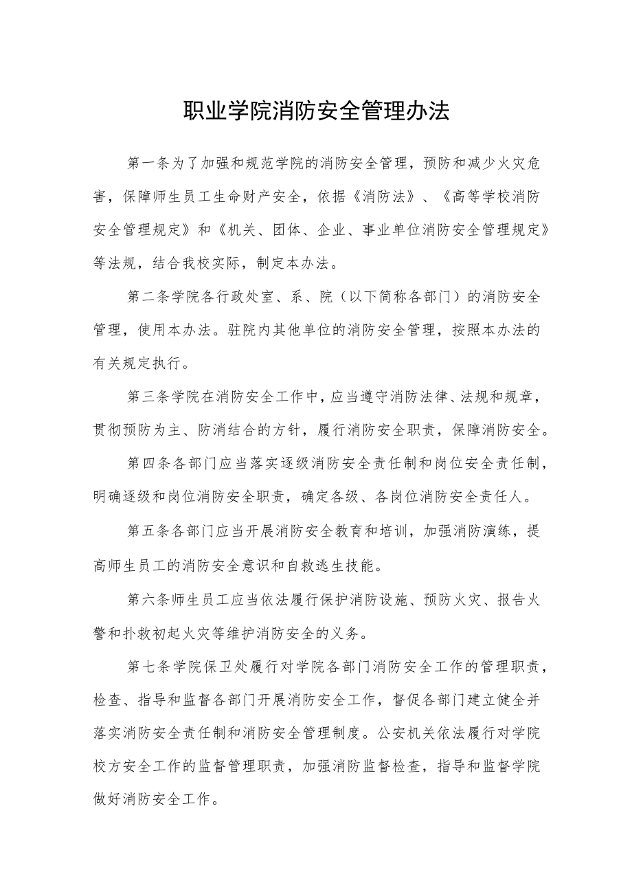 职业学院消防安全管理办法.docx_第1页