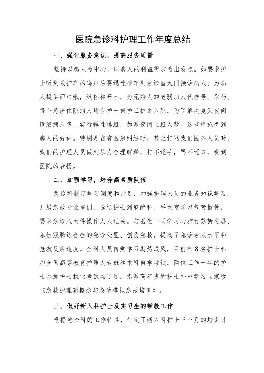 医院急诊科护理工作年度总结.docx_第1页