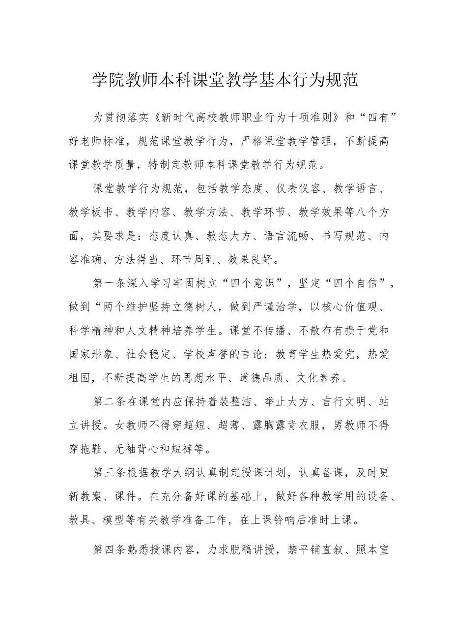 学院教师本科课堂教学基本行为规范.docx_第1页