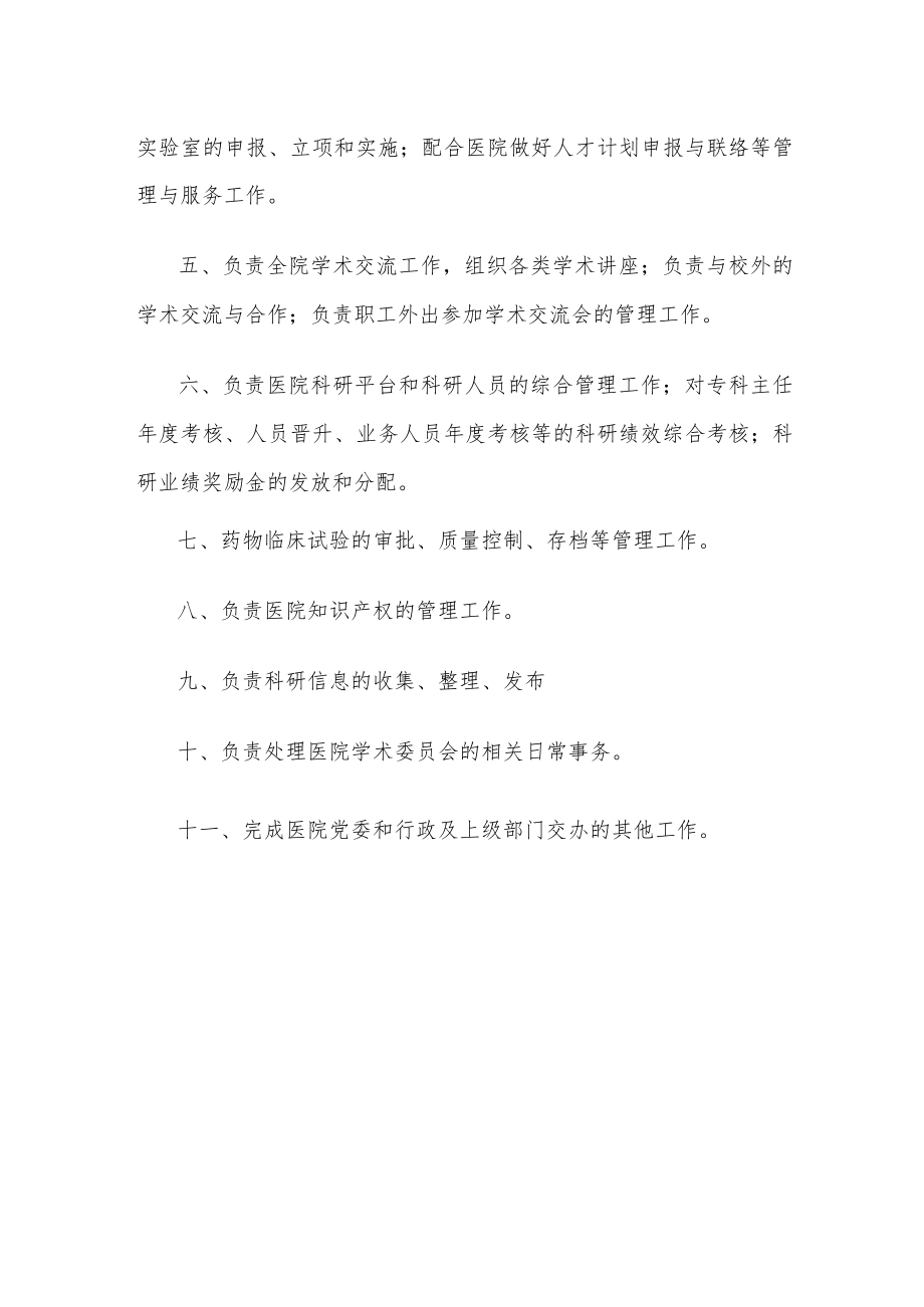 医院科研科工作职责.docx_第2页