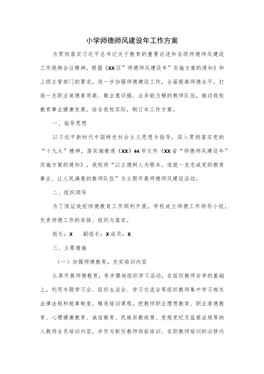 小学师德师风建设年工作方案.docx_第1页