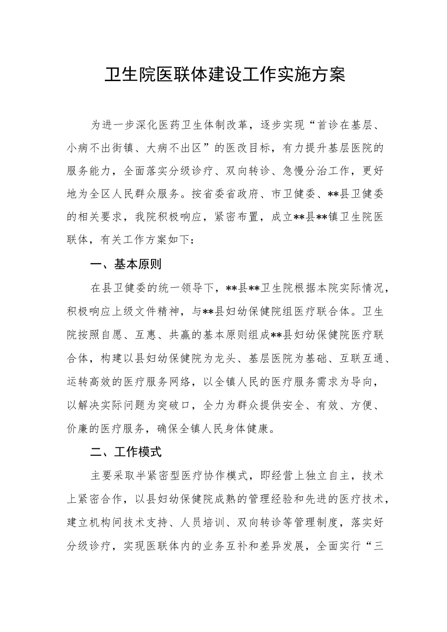 卫生院医联体建设工作实施方案.docx_第1页