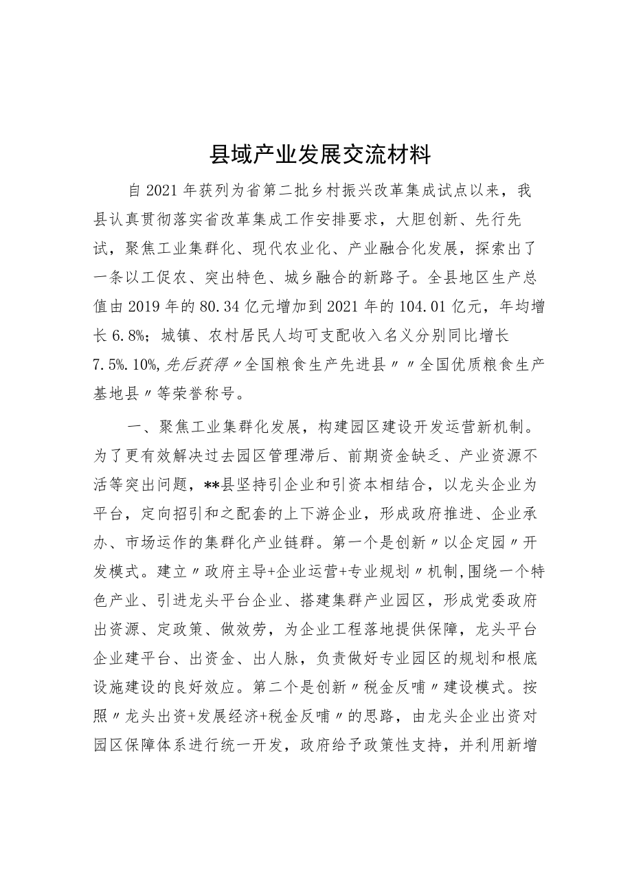 县域产业发展交流材料.docx_第1页