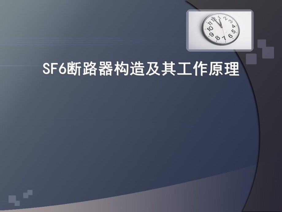 SF6断路器构造及其工作原理.ppt_第1页