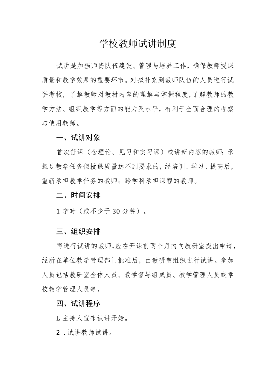 学校教师试讲制度.docx_第1页