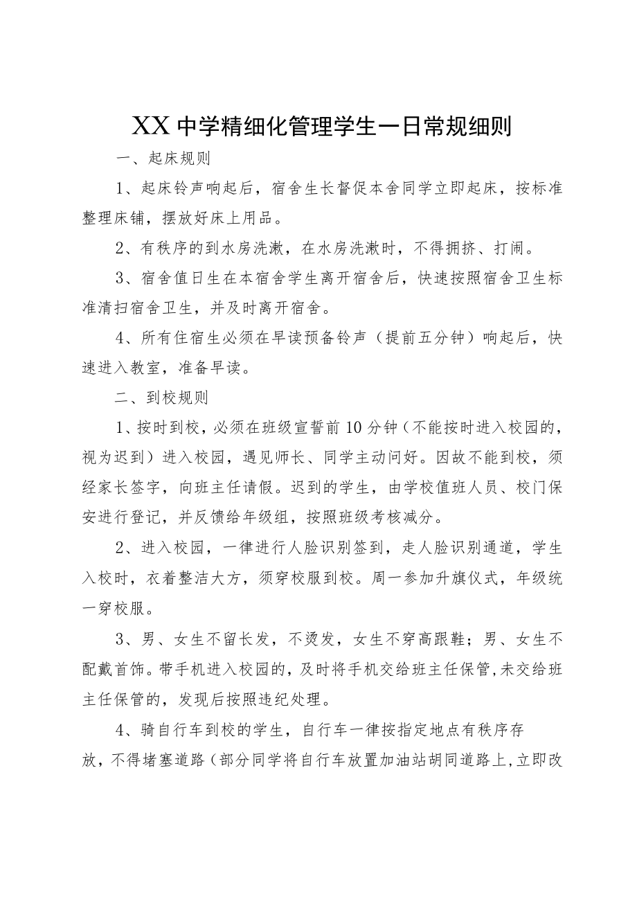 XX中学精细化管理学生一日常规细则.docx_第1页