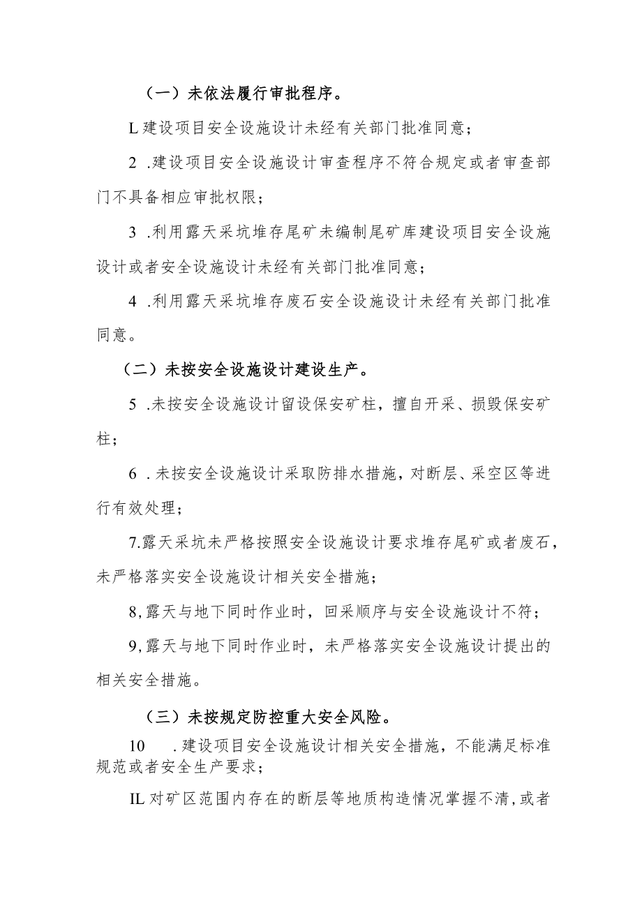 安徽省露天转井工开采金属非金属矿山安全生产专项整治方案.docx_第2页