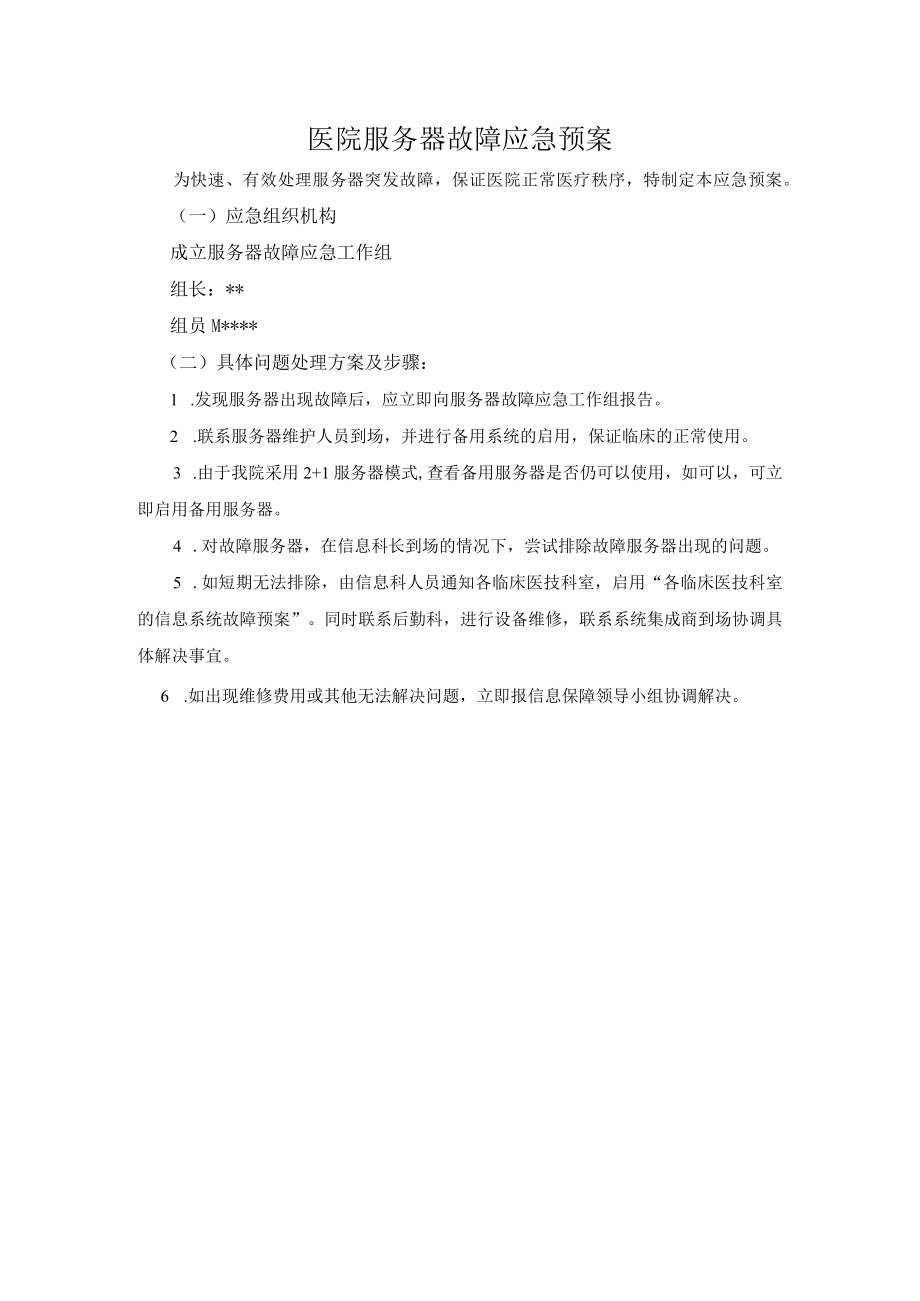 医院服务器故障应急预案.docx_第1页