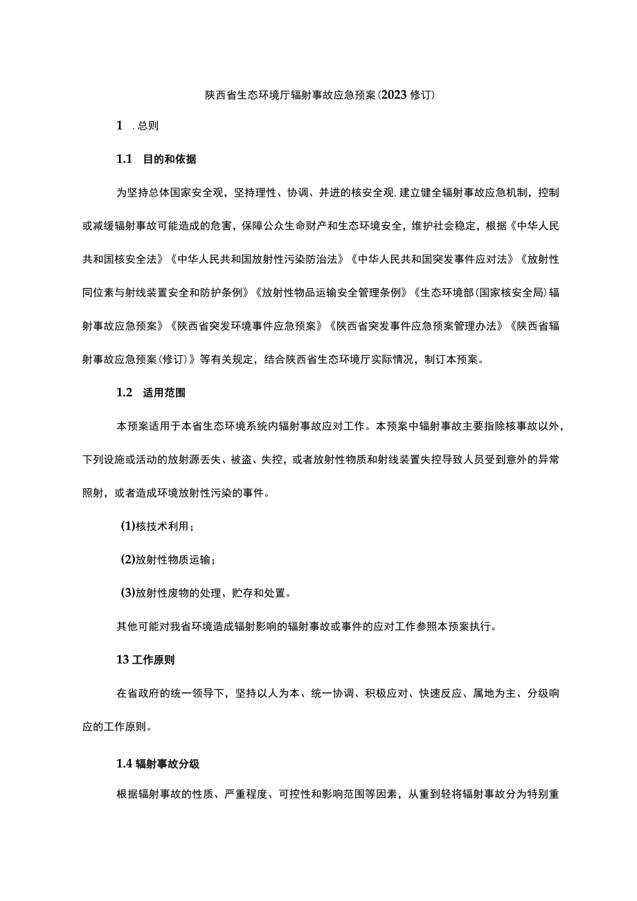 陕西省生态环境厅辐射事故应急预案（2023修订）.docx_第1页