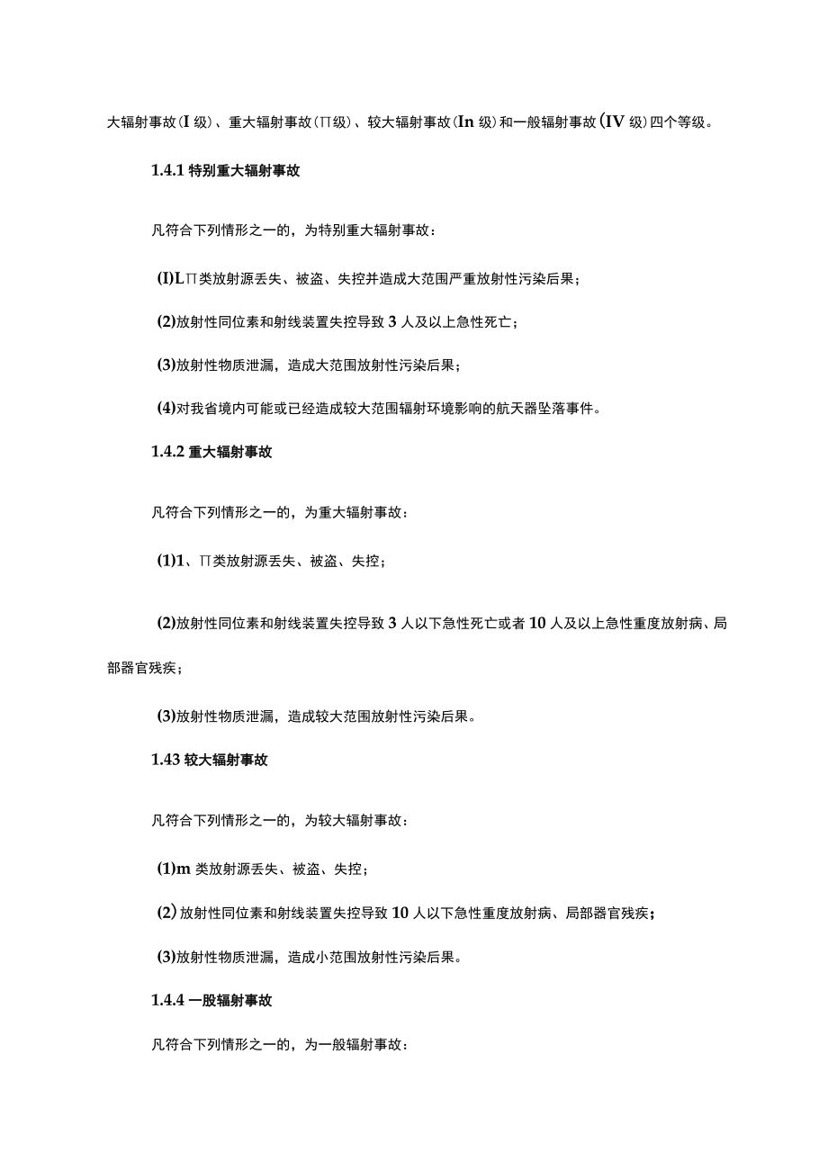 陕西省生态环境厅辐射事故应急预案（2023修订）.docx_第2页