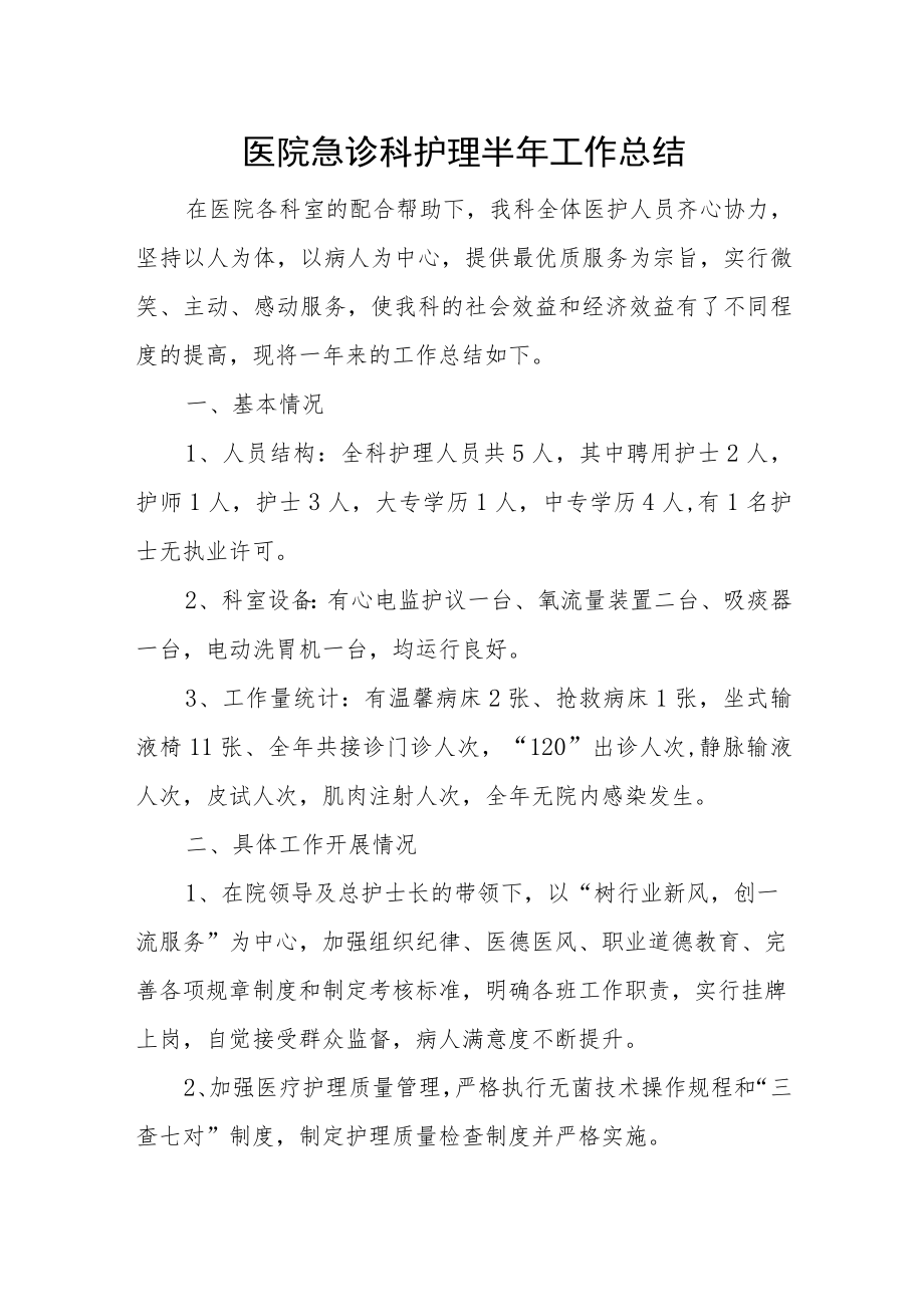 医院急诊科护理半年工作总结.docx_第1页