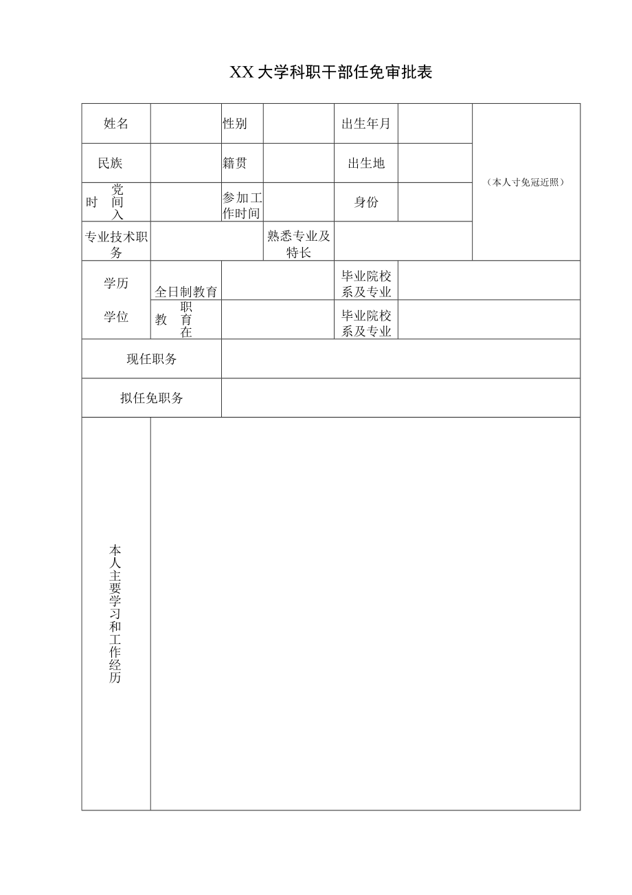 XX大学科职干部任免审批表.docx_第1页