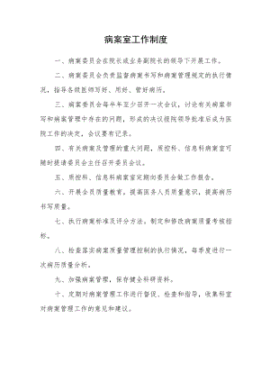 病案室工作制度.docx
