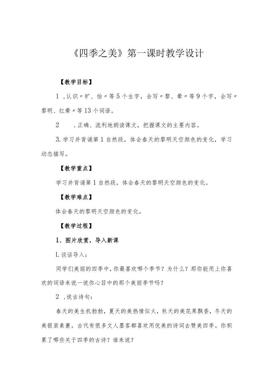 《四季之美》第一课时教学设计.docx_第1页