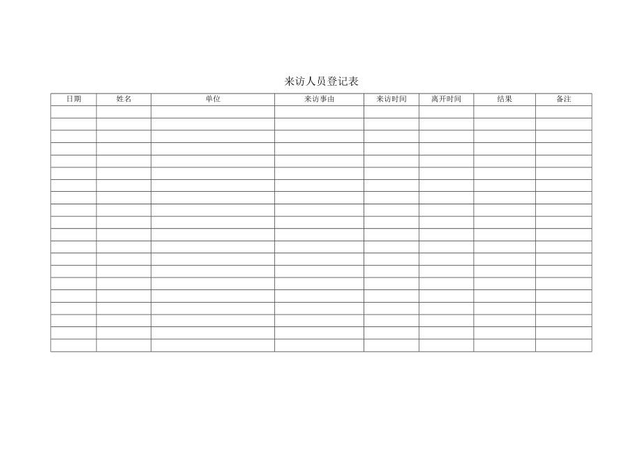 来访人员登记表.docx_第1页