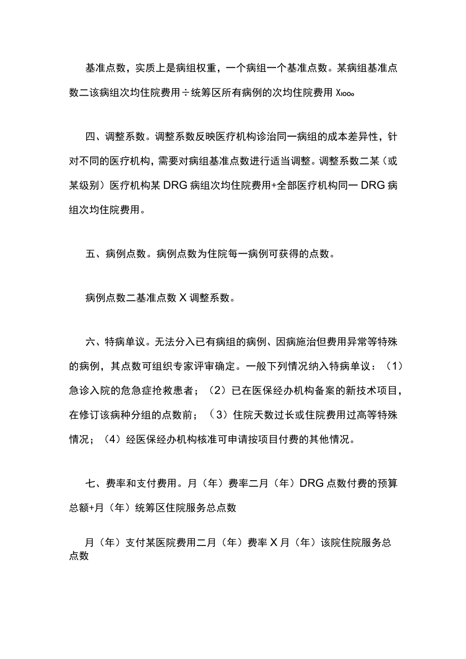 按疾病诊断相关分组（DRG）结合点数法付费关键技术指标释义.docx_第2页