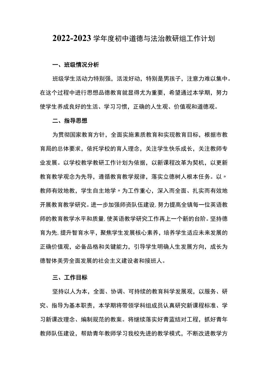 2022-2023学年度初中道德与法治教研组工作计划.docx_第1页