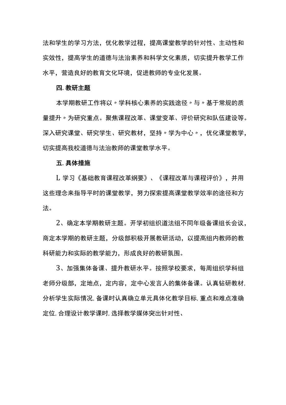 2022-2023学年度初中道德与法治教研组工作计划.docx_第2页