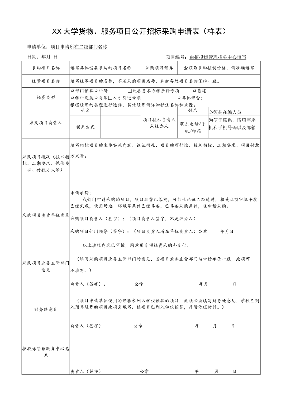 XX大学货物、服务项目公开招标采购申请表.docx_第3页