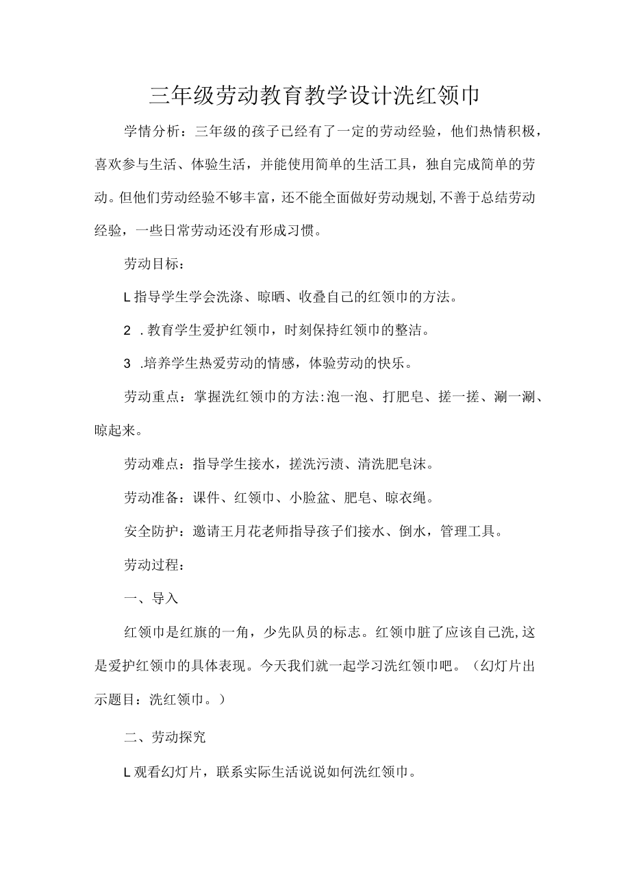 三年级劳动教育教学设计洗红领巾.docx_第1页