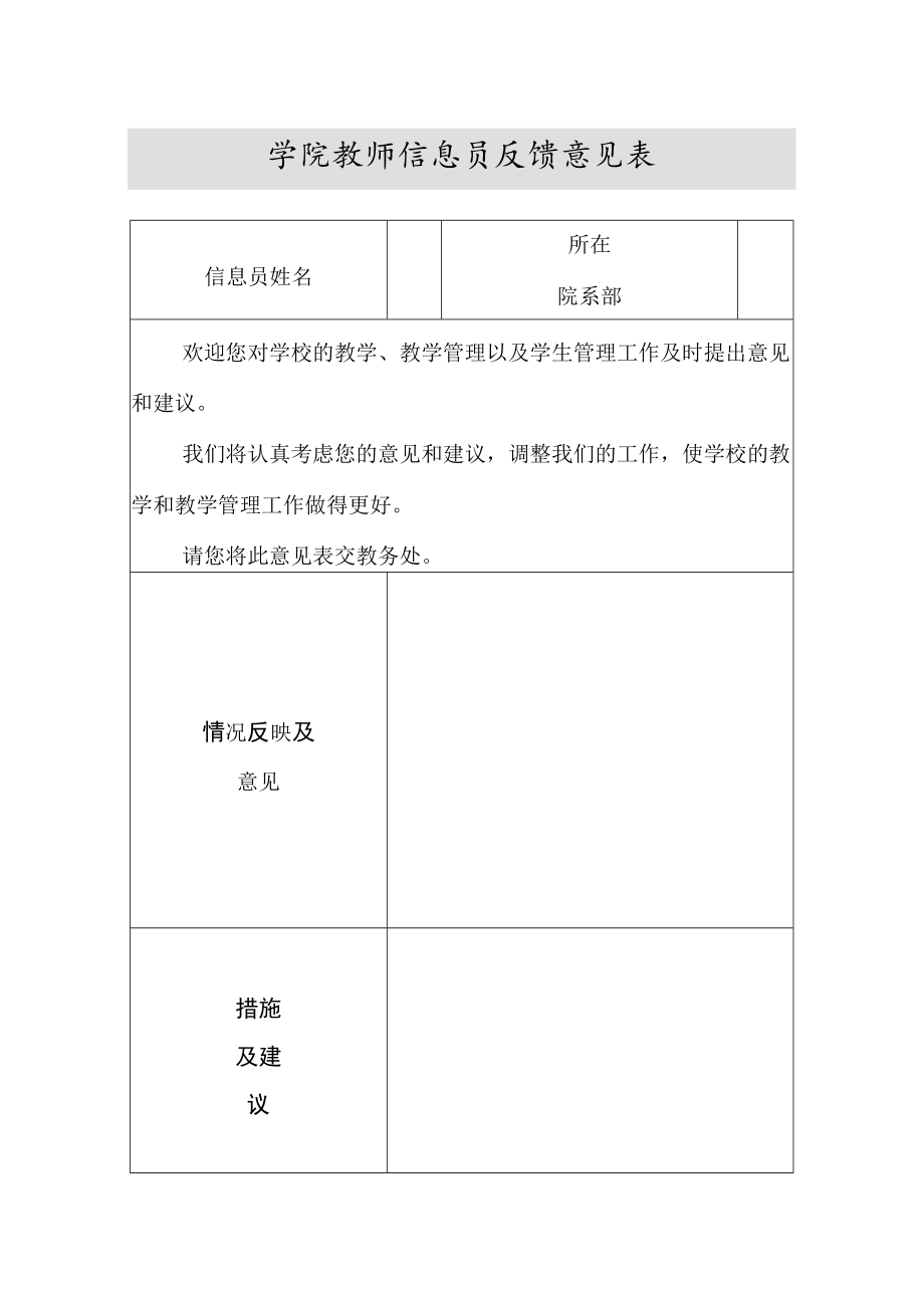 学院教师信息员反馈意见表.docx_第1页