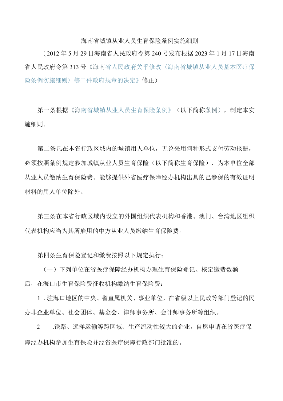 海南省城镇从业人员生育保险条例实施细则(2023修正).docx_第1页